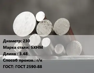 Круг стальной 230 Сталь: 5ХНМ L=3.48 г/к ГОСТ: ГОСТ 2590-88